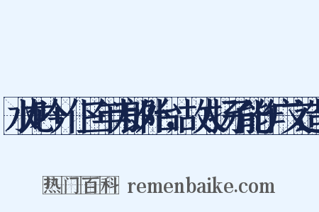 水龙吟+仆三年为郎外台，故人扬子能作广文造句是什么意思的图片
